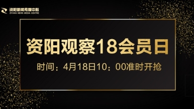 舒服快点让我操视频福利来袭，就在“资阳观察”18会员日